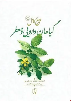 مرجع کامل گیاهان دارویی و معطر ( آرزو گلرخی )