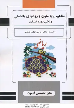 مفاهیم پایه متون و روشهای یاددهی ریاضی دوره ابتدایی ( داودی رستگار عالمیان ) راهنمای معلم ریاضی