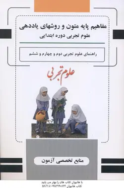 مفاهیم پایه متون و روشهای یاددهی علوم تجربی دوره ابتدایی ( سازمان پژوهش و برنامه ریزی آموزشی )