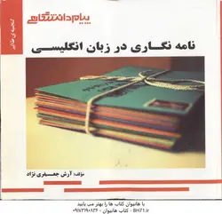 گنجینه طلایی نامه نگاری در زبان انگلیسی ( دکتر منوچهر جعفری گهر )