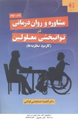 مشاوره و روان درمانی در توان بخشی معلولین ( آناهیتا خدا بخشی کولایی )