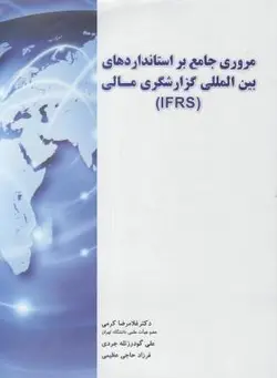 مروری جامع بر استاندارد های بین المللی گزارشگری مالی (IFRS)