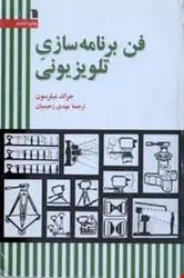 فن برنامه سازی تلویزیونی ( جرالد میلر سون مهدی رحیمیان )
