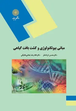 مبانی بیوتکنولوژی و کشت بافت گیاهی