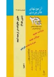 آزمونهای کاربردی متون فقه 2 : حقوق خانواده در ترجمه لمعه ( محمد صدری میر یحیی پور )