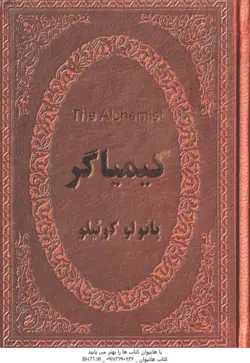 کیمیاگر پائولو کوئیلو ( پائولو کوئیلو دکتر بهرام جعفری )