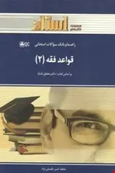 راهنما و بانک سوالات قواعد فقه2 ( سید مصطفی محقق داماد عاطفه کبیر تکمیلی نژاد )
