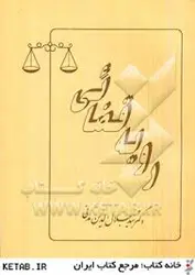 رویه قضایی ( سید جلاالدین مدنی )