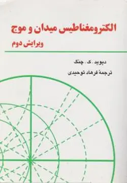 الکترومغناطیس میدان و موج ( دیوید ک چنگ فرهاد توحیدی )