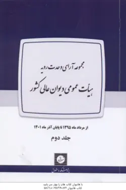 مجموعه آراء وحدت رویه هیات عمومی دیوان عالی کشور ( پوهشکده حقوق ) دوره 2 جلدی