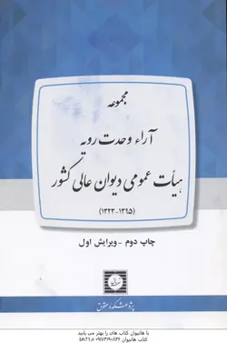 مجموعه آراء وحدت رویه هیات عمومی دیوان عالی کشور ( پوهشکده حقوق ) دوره 2 جلدی