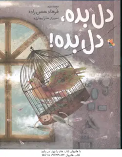 دل بده ! دل بده ! ( فرهاد حسن زاده )