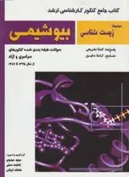 کتاب جامع کنکور کارشناسی ارشد / مجموعه زیست شناسی /بیوشیمی