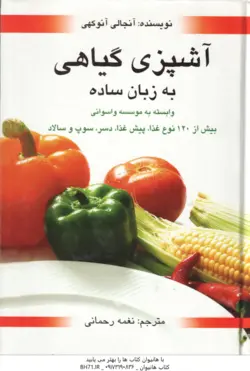آشپزی گیاهی به زبان ساده