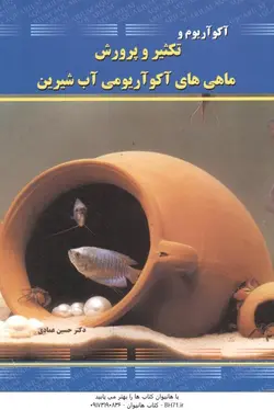 آکواریوم و تکثیر و پرورش ماهی های آکواریومی آب شیرین