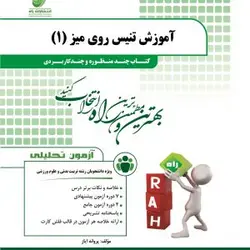 آموزش تنیس روی میز 1 ( صدیقه اسلامی پروانه ایاز ) کتاب چند منظوره و چند کاربردی