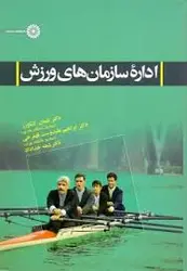 اداره سازمانهای ورزش ( کشاورز علیدوست قهفرخی خداداد )