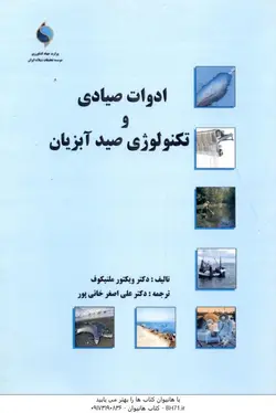 ادوات صیادی و تکنولوژی صید ماهی ( ویکتور ملنیکوف علی اضغر خانی پور )