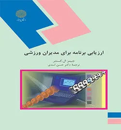 ارزیابی برنامه برای مدیران ورزشی ( کستنر اسدی )