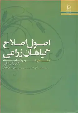 اصول اصلاح گیاهان زراعی جلد اول ( فهر صدر آبادی مرعشی نصیری محلاتی ) تئوری و تکنیک