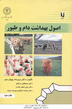 اصول بهداشت دام و طیور ( پویان مهر رزمجو مقدم نوریان سرور )