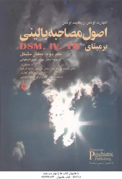 اصول مصاحبه بالینی برمبنای DSM. IV. TR جلد دوم : بیمار مشکل ( اوتمر نصر اصفهانی خادم الرضا )