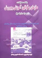 بانک سوالات سازمان و قوانین آموزش و پرورش