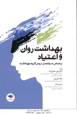 بهداشت روان و اعتیاد بر اساس سرفصل دروس گروه بهداشت ( لیلی مصلی نژاد نیکتا تقی پور رحیم پندار )