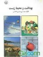 بهداشت و محیط زیست بهداشت محیط زیست ( مهندس عباس خالص )