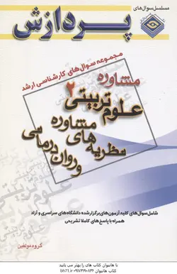 پردازش مجموعه سوال های علوم تربیتی2مشاوره نظریه های مشاوره و روان درمانی