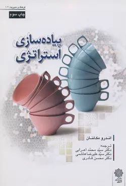 پیاده سازی استراتژی ( ا ندرو مک لنان اعرابی هاشمی قادری )