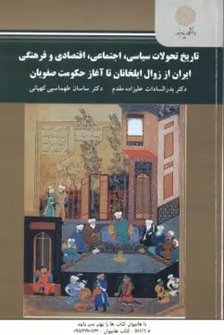 تاریخ تحولات سیاسی اجتماعی اقتصادی و فرهنگی ایران از زوال ایلخانان تا آغاز حکومت صفویان ( علیزاده