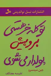 تو کله خر هستی برو پیش پولدار می شوی ( جین سینسرو نفیسه معتکف )