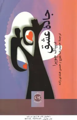 جاده عشق (دیپاک چوپرا حمیدرضا بلوچ/حسین هندی زاده)