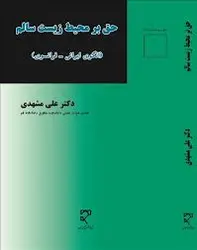 حق بر محیط زیست سالم ( علی مشهدی )