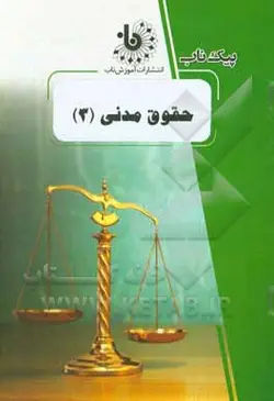 حقوق مدنی 3 ( صفایی راعی دهقی ) پیک ناب