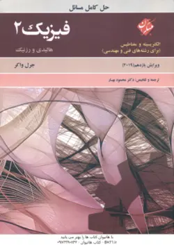 حل مسائل مبانی فیزیک ویرایش یازدهم جلد دوم ( هالیدی رزنیک جرال واکر محمود بهار )