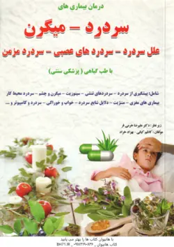 درمان بیماری های سر درد میگرن با طب گیاهی ( خرمی فر کیانی خراد )