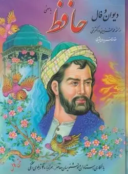 دیوان و فال حافظ با معنی