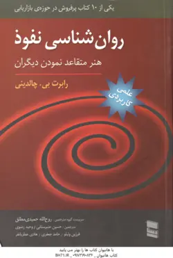 روان شناسی نفوذ : هنر متاقعد نمودن دیگران ( چالدینی حمیدی عنبرستانی رضوی ولیلو جعفری )