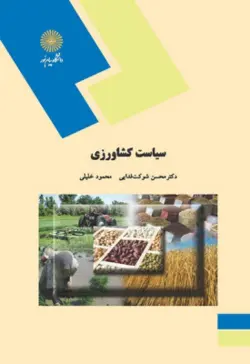 سیاست کشاورزی ( دکتر محسن شوکت فدایی محمود خلیلی )