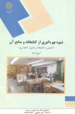 شیوه بهره گیری از کتابخانه و منابع آن (آشنایی با کتابخانه و اصول کتابداری)
