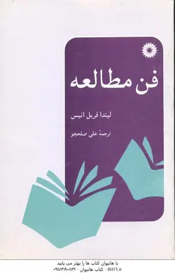 فن مطالعه (لیندا فریل انیس . علی صلحجو)
