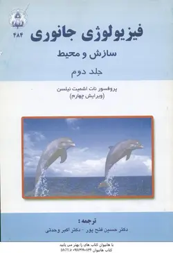 فیزیولوژی جانوری سازش و محیط جلد 2 ( اشمیت نیلسن فتح پور وحدتی )