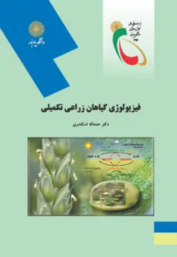 فیزیولوژی گیاهان زراعی تکمیلی ( دکترحمداله اسکندری )