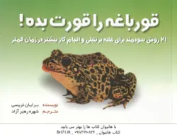 قورباغه ات را قورت بده ! ( برایان تریسی شهره رهبر آزاد )