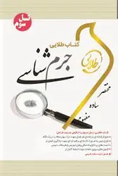 کتاب طلایی نسل سوم : جرم شناسی ( دکتر علی نجفی توانا علی جعفری )