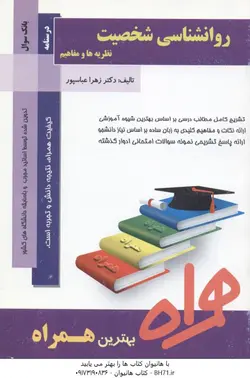 کتاب همراه روانشناسی شخصیت ( یوسف کریمی زهرا عباسپور )