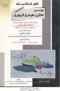 کنکور کارشناسی ارشد مهندسی مخازن هیدروکربوری کتاب اول