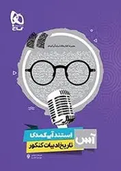 گاج مجموعه کتاب های استند آپ کمدی تاریخ ادبیات کنکور